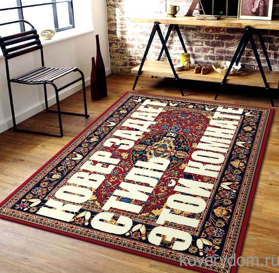 Ковер Большой Лебовски с надписью